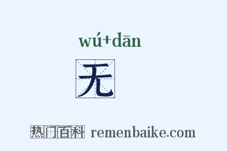 无甔是什么意思的图片